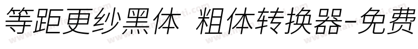 等距更纱黑体 粗体转换器字体转换